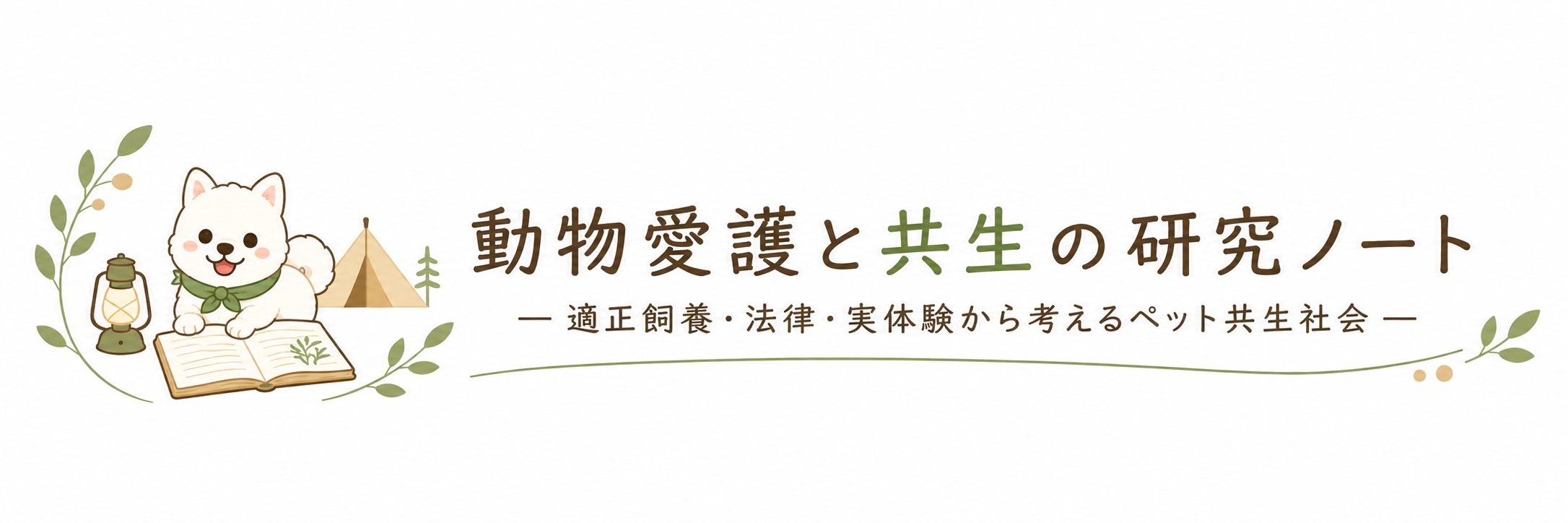 動物愛護と共生の研究ノート